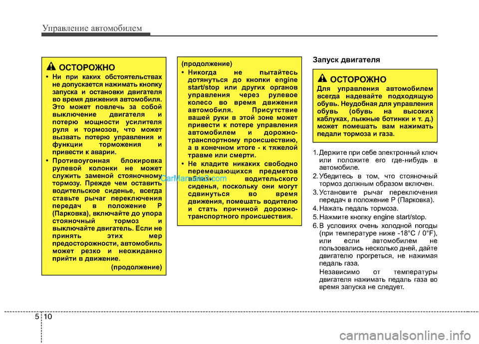 Hyundai Sonata 2011  Инструкция по эксплуатации (in Russian) Управление автомобилем
10
5
Запуск двигателя 
1. Держите при себе электронный ключ
или положите его где-нибудь 