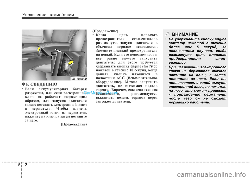 Hyundai Sonata 2011  Инструкция по эксплуатации (in Russian) Управление автомобилем
12
5
✽✽
К СВЕДЕНИЮ
• Если аккумуляторная батарея разряжена, или если электронный 
клю