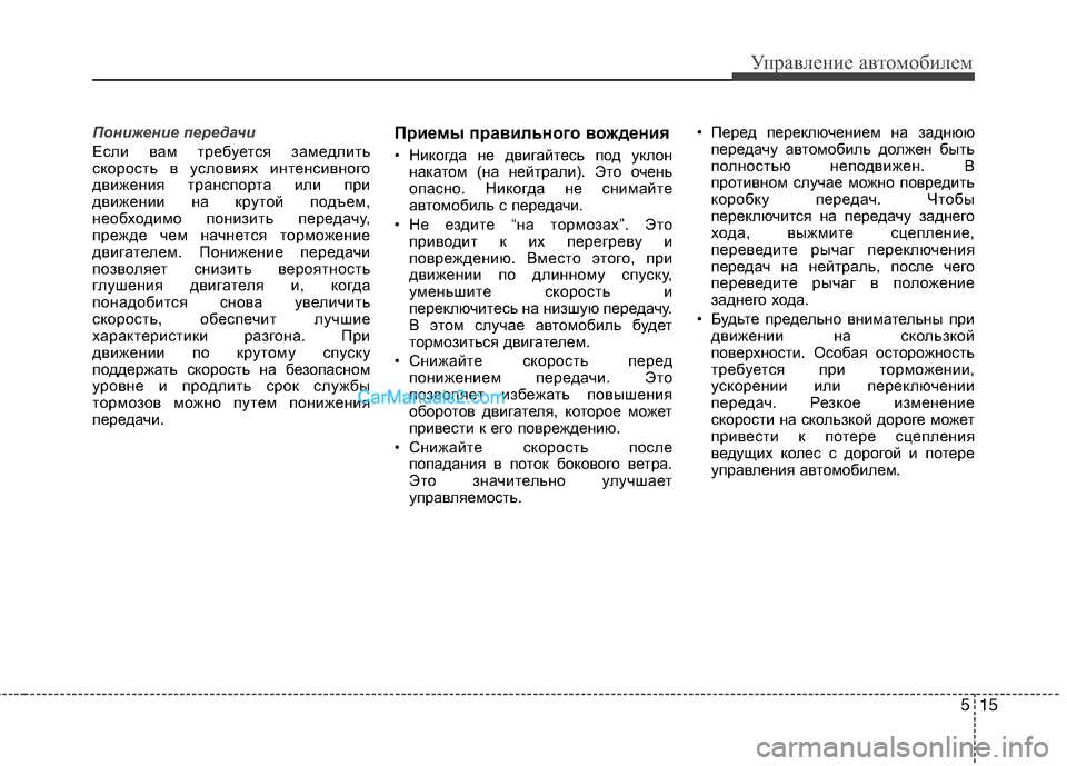 Hyundai Sonata 2011 Инструкция по эксплуатации (in Russian) 515
Управление автомобилем
Понижение передачи
Если вам требуется замедлить
скорость в условиях интенсивного Hyundai Sonata 2011 Инструкция по эксплуатации (in Russian) 515
Управление автомобилем
Понижение передачи
Если вам требуется замедлить
скорость в условиях интенсивного