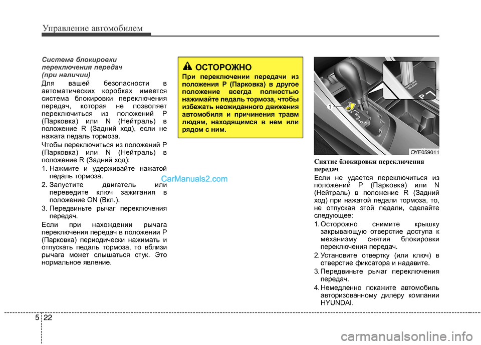 Hyundai Sonata 2011 Инструкция по эксплуатации (in Russian) Управление автомобилем
22
5
Система блокировки
переключения передач
(при наличии)
Для вашей безопасности в
а Hyundai Sonata 2011 Инструкция по эксплуатации (in Russian) Управление автомобилем
22
5
Система блокировки
переключения передач
(при наличии)
Для вашей безопасности в
а