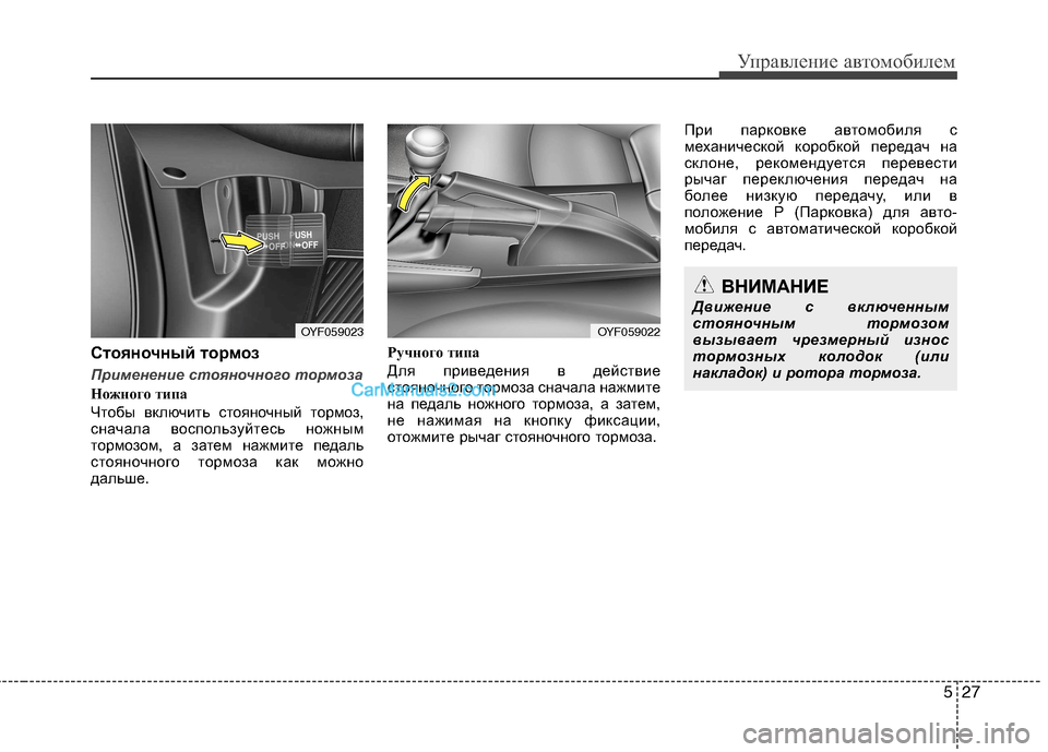 Hyundai Sonata 2011  Инструкция по эксплуатации (in Russian) 527
Управление автомобилем
Стояночный тормоз
Применение стояночного тормоза
Ножного типа 
Чтобы включить сто