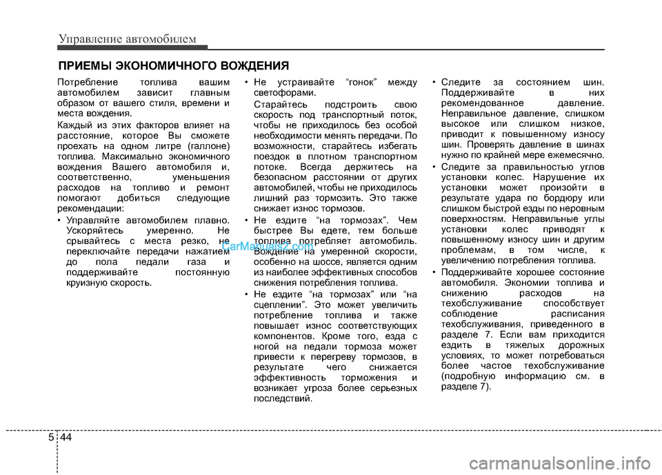 Hyundai Sonata 2011  Инструкция по эксплуатации (in Russian) Управление автомобилем
44
5
ПРИЕМЫ ЭКОНОМИЧНОГО ВОЖДЕНИЯ
Потребление топлива вашим 
автомобилем зависит глав