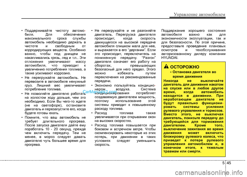 Hyundai Sonata 2011 Инструкция по эксплуатации (in Russian) 545
Управление автомобилем
• Поддерживайте чистоту автомо-биля. Для обеспечения
максимального срока службы
Hyundai Sonata 2011 Инструкция по эксплуатации (in Russian) 545
Управление автомобилем
• Поддерживайте чистоту автомо-биля. Для обеспечения
максимального срока службы