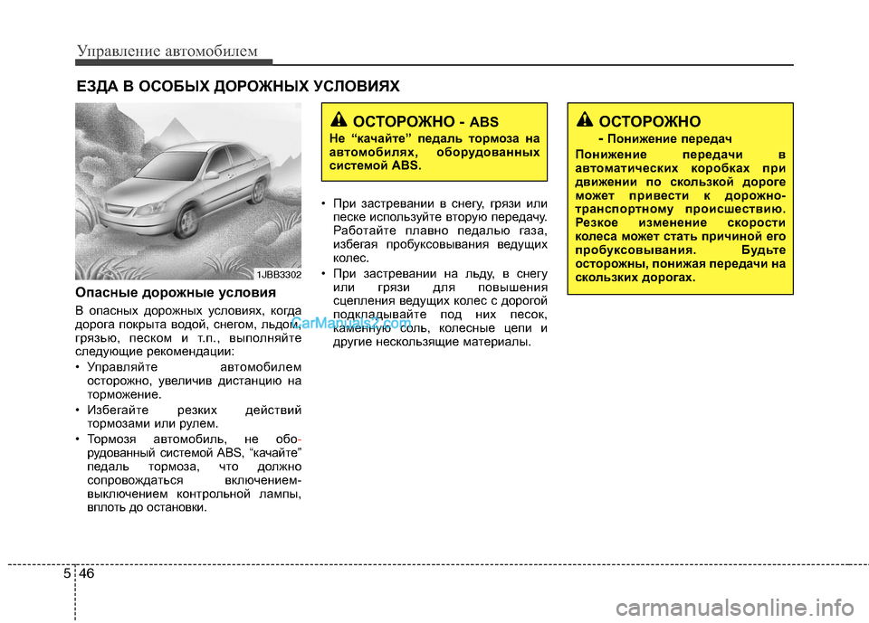 Hyundai Sonata 2011 Инструкция по эксплуатации (in Russian) Управление автомобилем
46
5
Опасные дорожные условия
В опасных дорожных условиях, когда
дорога покрыта водой Hyundai Sonata 2011 Инструкция по эксплуатации (in Russian) Управление автомобилем
46
5
Опасные дорожные условия
В опасных дорожных условиях, когда
дорога покрыта водой