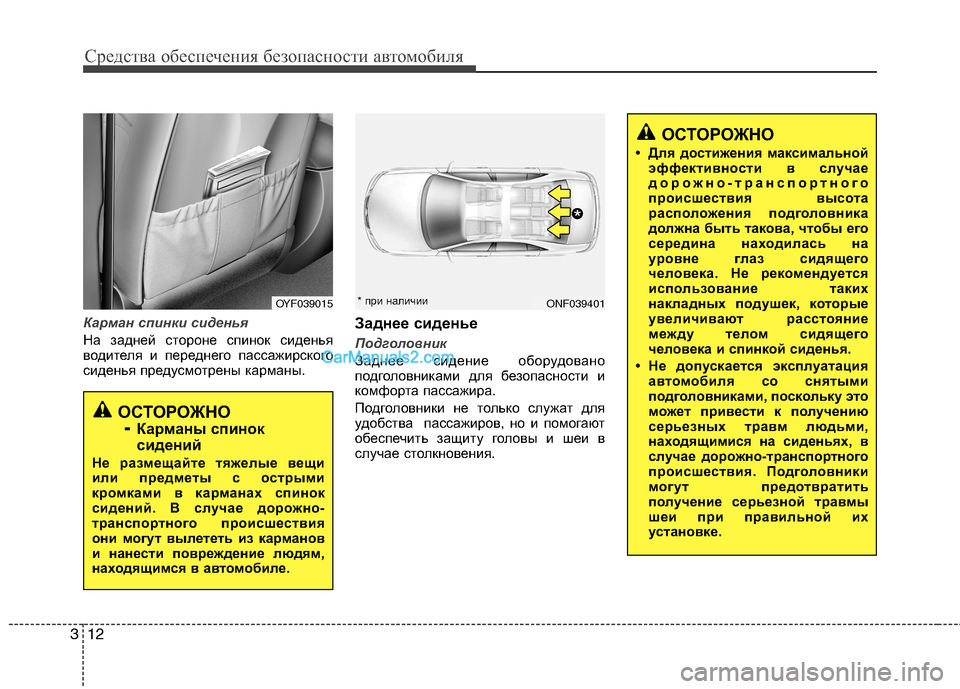 Hyundai Sonata 2011  Инструкция по эксплуатации (in Russian) Средства обеспечения безопасности автомобиля
12
3
Карман спинки сиденья
На задней стороне спинок сиденья 
вод