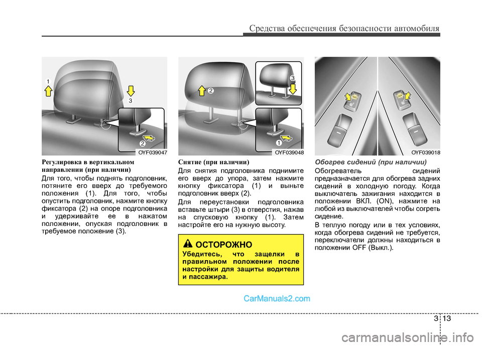 Hyundai Sonata 2011  Инструкция по эксплуатации (in Russian) 313
Средства обеспечения безопасности автомобиля
Регулировка в вертикальном 
направлении (при наличии) 
Для т