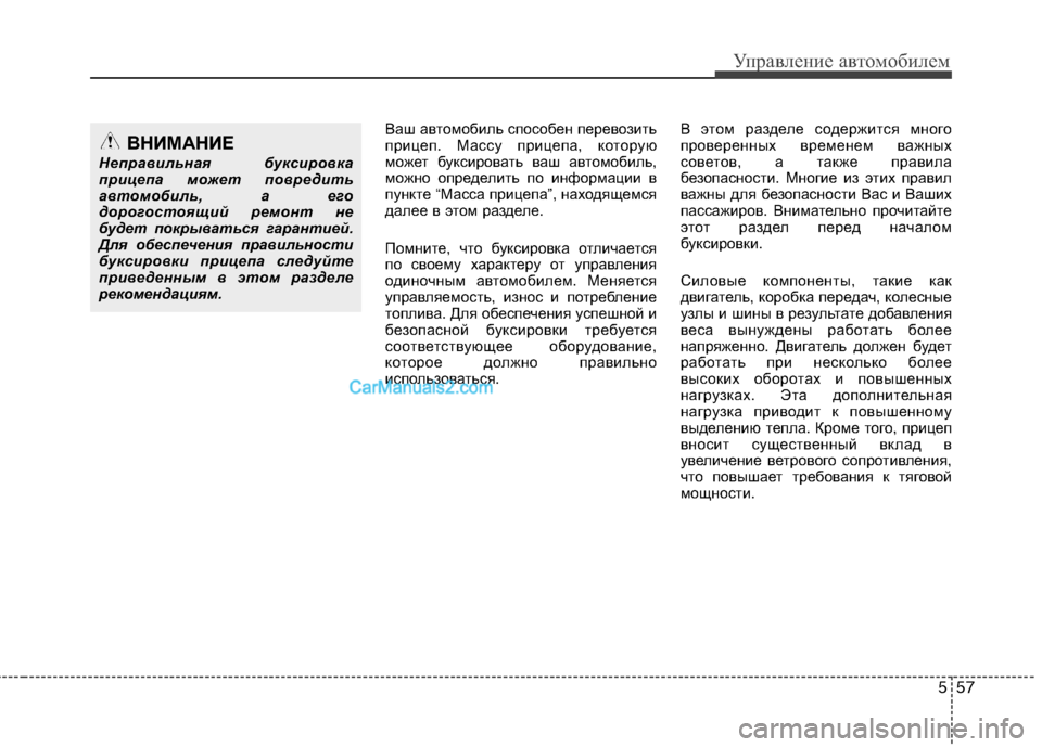 Hyundai Sonata 2011 Инструкция по эксплуатации (in Russian) 557
Управление автомобилем
Ваш автомобиль способен перевозить
прицеп. Массу прицепа, которую
может буксирова Hyundai Sonata 2011 Инструкция по эксплуатации (in Russian) 557
Управление автомобилем
Ваш автомобиль способен перевозить
прицеп. Массу прицепа, которую
может буксирова