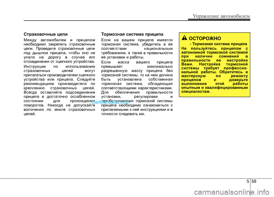 Hyundai Sonata 2011 Инструкция по эксплуатации (in Russian) 559
Управление автомобилем
Страховочные цепи
Между автомобилем и прицепом
необходимо закрепить страховочн Hyundai Sonata 2011 Инструкция по эксплуатации (in Russian) 559
Управление автомобилем
Страховочные цепи
Между автомобилем и прицепом
необходимо закрепить страховочн