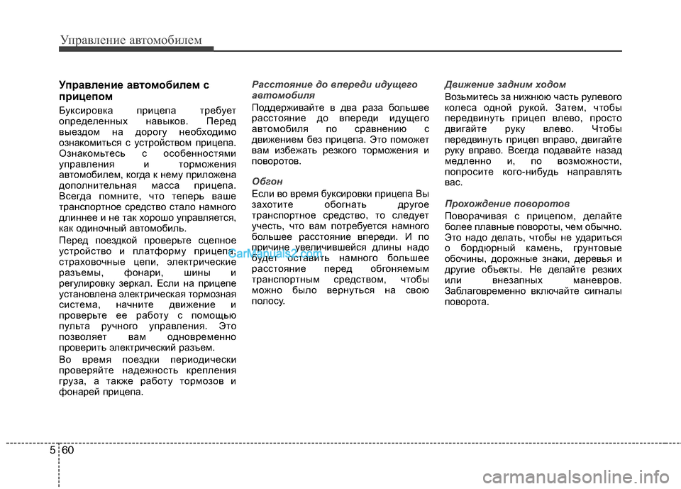 Hyundai Sonata 2011 Инструкция по эксплуатации (in Russian) Управление автомобилем
60
5
Управление автомобилем с
прицепом
Буксировка прицепа требует
определенных нав Hyundai Sonata 2011 Инструкция по эксплуатации (in Russian) Управление автомобилем
60
5
Управление автомобилем с
прицепом
Буксировка прицепа требует
определенных нав