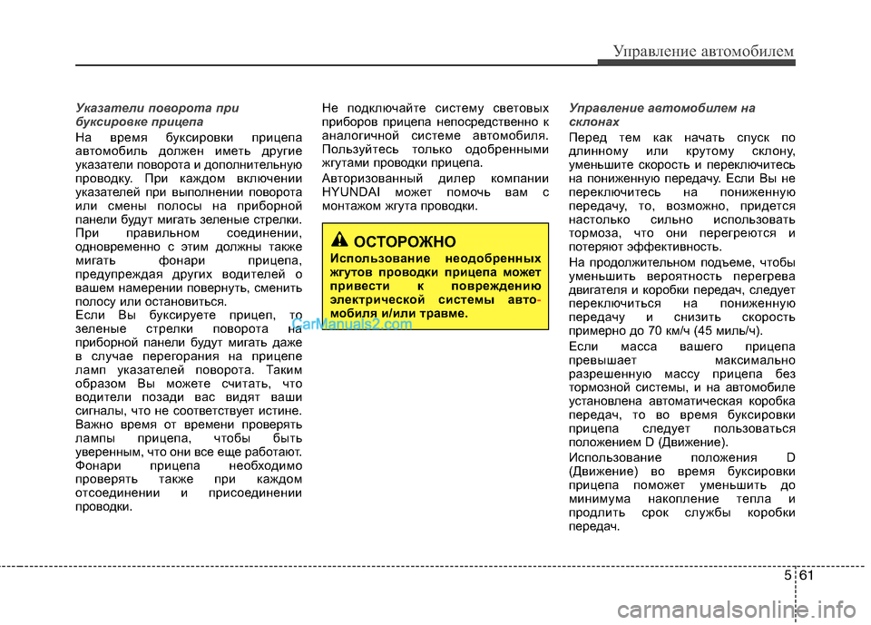 Hyundai Sonata 2011 Инструкция по эксплуатации (in Russian) 561
Управление автомобилем
Указатели поворота при
буксировке прицепа
На время буксировки прицепа
автомобил Hyundai Sonata 2011 Инструкция по эксплуатации (in Russian) 561
Управление автомобилем
Указатели поворота при
буксировке прицепа
На время буксировки прицепа
автомобил