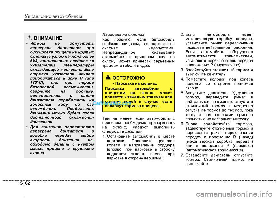Hyundai Sonata 2011 Инструкция по эксплуатации (in Russian) Управление автомобилем
62
5
Парковка на склонах
Как правило, если автомобиль
снабжен прицепом, его парковка н Hyundai Sonata 2011 Инструкция по эксплуатации (in Russian) Управление автомобилем
62
5
Парковка на склонах
Как правило, если автомобиль
снабжен прицепом, его парковка н