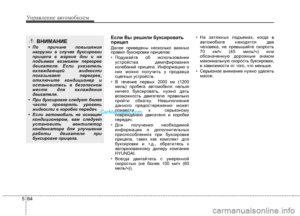 Hyundai Sonata 2011 Инструкция по эксплуатации (in Russian) Управление автомобилем
64
5
Если Вы решили буксировать
прицеп
Далее приведены несколько важных
правил букси Hyundai Sonata 2011 Инструкция по эксплуатации (in Russian) Управление автомобилем
64
5
Если Вы решили буксировать
прицеп
Далее приведены несколько важных
правил букси