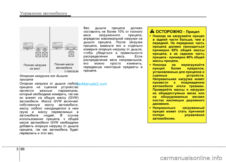 Hyundai Sonata 2011 Инструкция по эксплуатации (in Russian) Управление автомобилем
66
5
Опорная нагрузка от дышла
прицепа
Опорная нагрузка от дышла любого
прицепа на сц Hyundai Sonata 2011 Инструкция по эксплуатации (in Russian) Управление автомобилем
66
5
Опорная нагрузка от дышла
прицепа
Опорная нагрузка от дышла любого
прицепа на сц