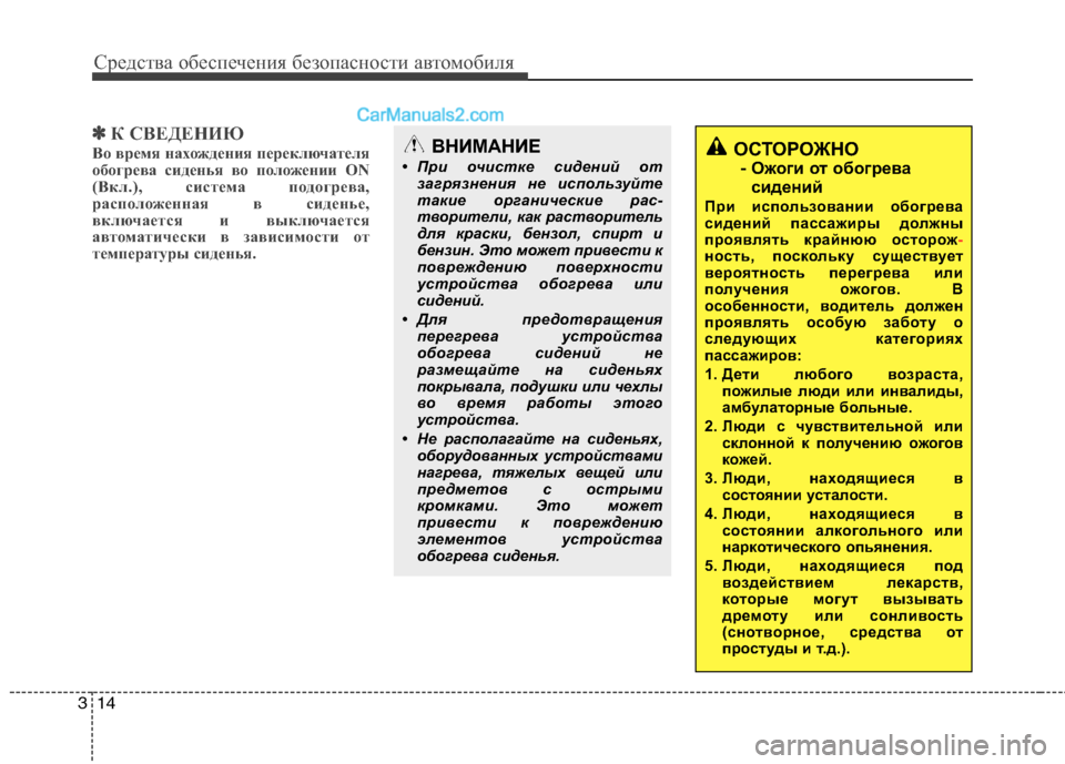Hyundai Sonata 2011  Инструкция по эксплуатации (in Russian) Средства обеспечения безопасности автомобиля
14
3
✽✽
К СВЕДЕНИЮ
Во время нахождения переключателя 
обогрева 
