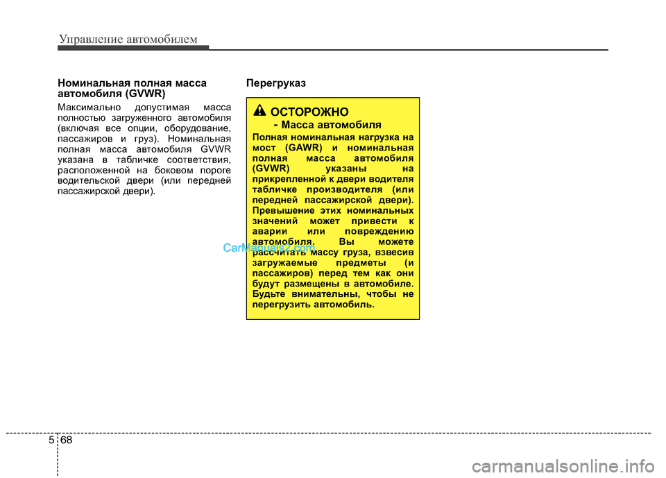 Hyundai Sonata 2011  Инструкция по эксплуатации (in Russian) Управление автомобилем
68
5
Номинальная полная масса 
автомобиля (GVWR)  
Максимально допустимая масса 
полность