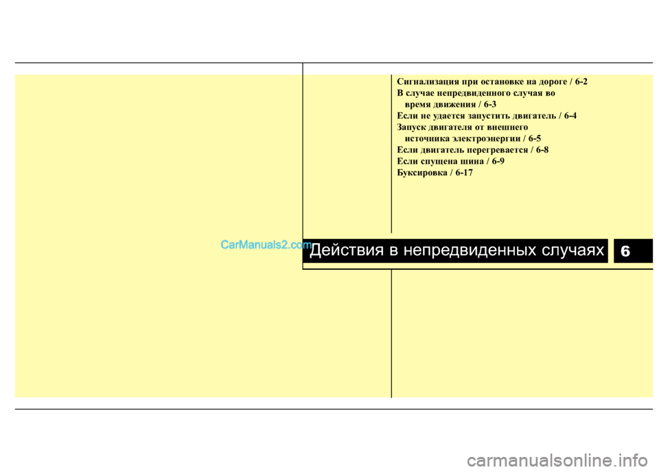 Hyundai Sonata 2011  Инструкция по эксплуатации (in Russian) 6
Сигнализация при остановке на дороге / 6-2 
B случае непредвиденного случая во время движения / 6-3
Если не удает