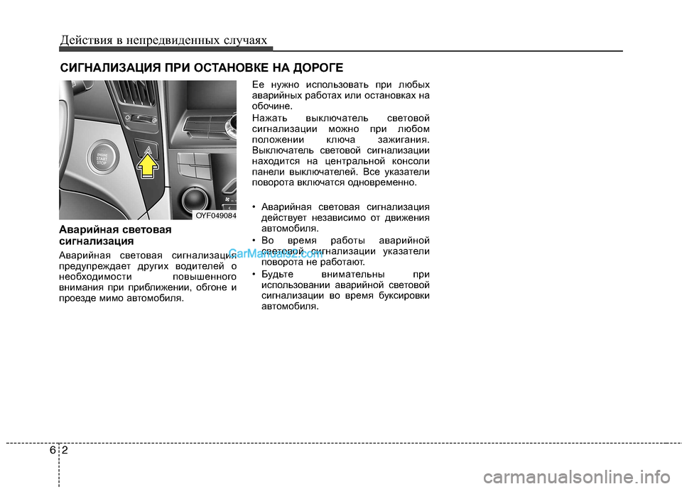 Hyundai Sonata 2011  Инструкция по эксплуатации (in Russian) Действия в непредвиденных случаях
2
6
СИГНАЛИЗАЦИЯ ПРИ ОСТАНОВКЕ НА ДОРОГЕ 
Аварийная световая 
сигнализация 