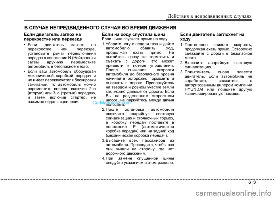 Hyundai Sonata 2011  Инструкция по эксплуатации (in Russian) 63
Действия в непредвиденных случаях
В СЛУЧАЕ НЕПРЕДВИДЕННОГО СЛУЧАЯ ВО ВРЕМЯ ДВИЖЕНИЯ
Если двигатель заглох
