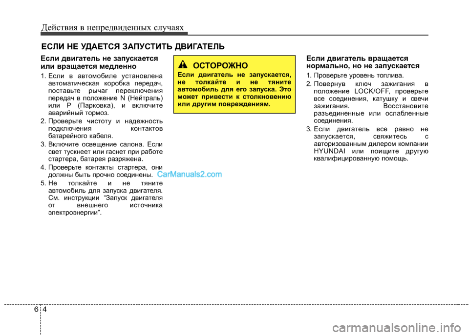 Hyundai Sonata 2011  Инструкция по эксплуатации (in Russian) Действия в непредвиденных случаях
4
6
ЕСЛИ НЕ УДАЕТСЯ ЗАПУСТИТЬ ДВИГАТЕЛЬ
Если двигатель не запускается 
или 
