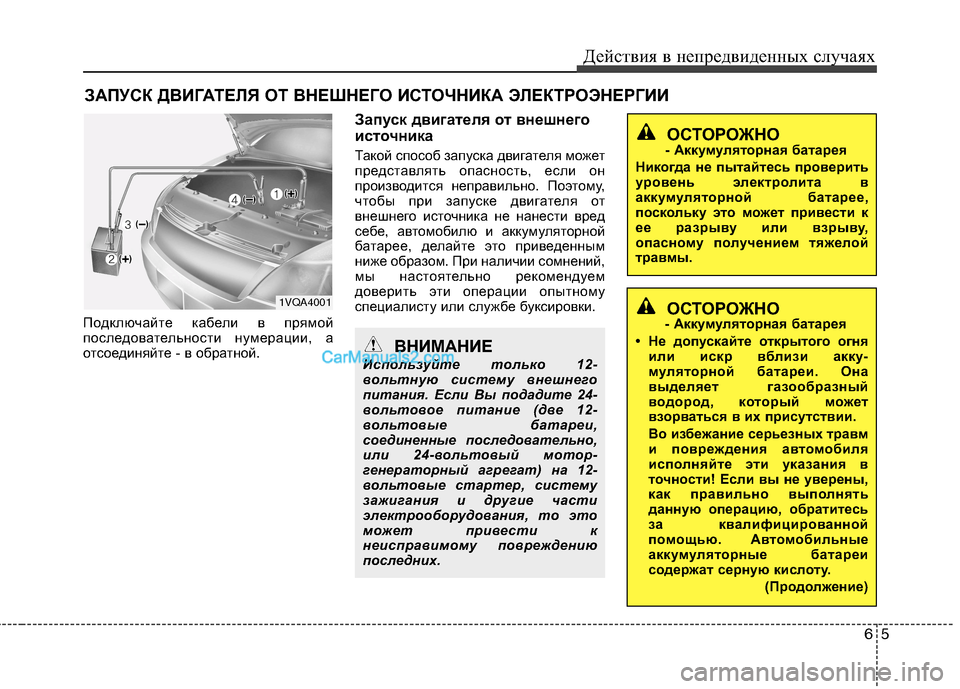 Hyundai Sonata 2011  Инструкция по эксплуатации (in Russian) 65
Действия в непредвиденных случаях
ЗАПУСК ДВИГАТЕЛЯ ОТ ВНЕШНЕГО ИСТОЧНИКА ЭЛЕКТРОЭНЕРГИИ
Подключайте кабе
