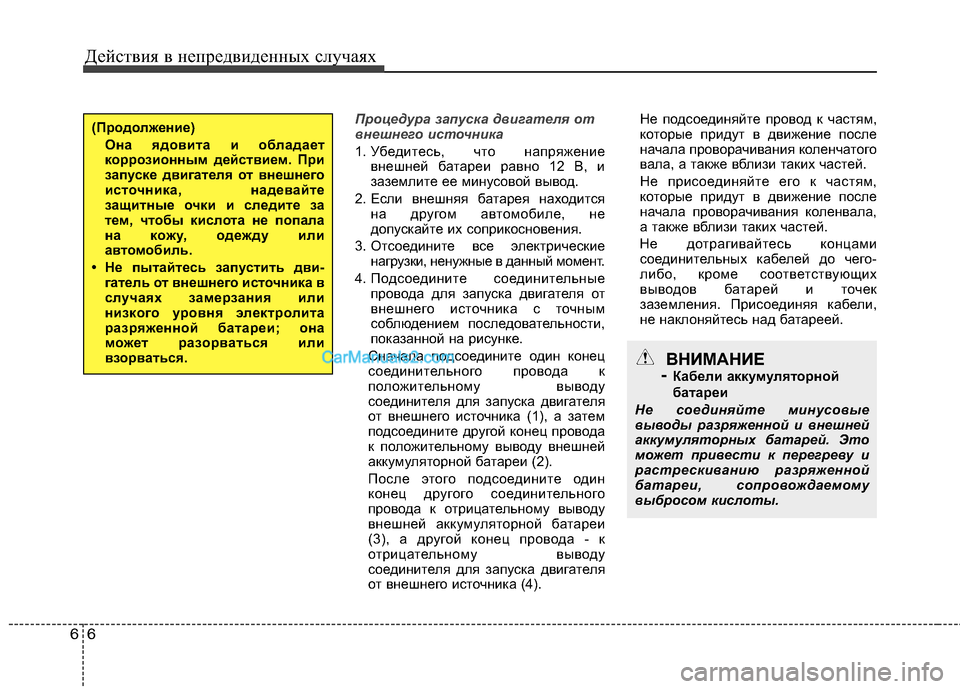 Hyundai Sonata 2011  Инструкция по эксплуатации (in Russian) Действия в непредвиденных случаях
6
6
Процедура запуска двигателя от 
внешнего источника 
1. Убедитесь, что нап