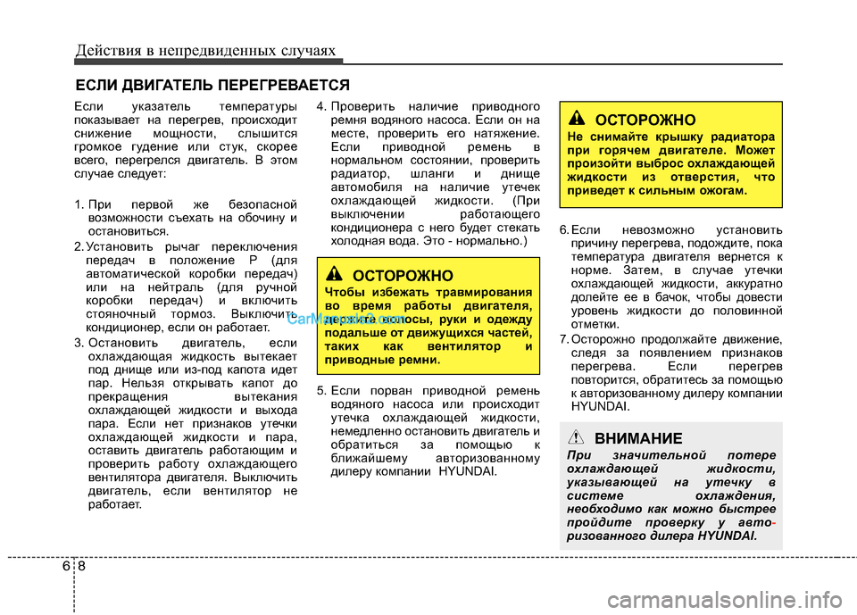 Hyundai Sonata 2011  Инструкция по эксплуатации (in Russian) Действия в непредвиденных случаях
8
6
ЕСЛИ ДВИГАТЕЛЬ ПЕРЕГРЕВАЕТСЯ
Если указатель температуры 
показывает на