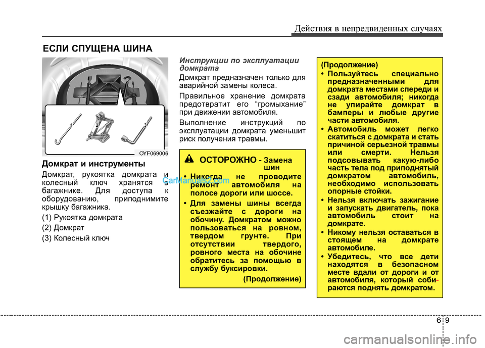 Hyundai Sonata 2011 Инструкция по эксплуатации (in Russian) 69
Действия в непредвиденных случаях
(Продолжение)
• Пользуйтесь специально
предназначенными для
домкрата Hyundai Sonata 2011 Инструкция по эксплуатации (in Russian) 69
Действия в непредвиденных случаях
(Продолжение)
• Пользуйтесь специально
предназначенными для
домкрата
