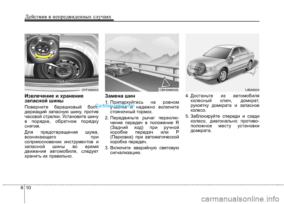 Hyundai Sonata 2011  Инструкция по эксплуатации (in Russian) Действия в непредвиденных случаях
10
6
Извлечение и хранение 
запасной шины 
Поверните барашковый болт, 
держа