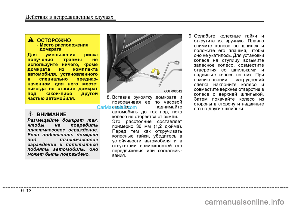 Hyundai Sonata 2011 Инструкция по эксплуатации (in Russian) Действия в непредвиденных случаях
12
6
8. Вставив рукоятку домкрата и
поворачивая ее по часовой
стрелке, подни Hyundai Sonata 2011 Инструкция по эксплуатации (in Russian) Действия в непредвиденных случаях
12
6
8. Вставив рукоятку домкрата и
поворачивая ее по часовой
стрелке, подни