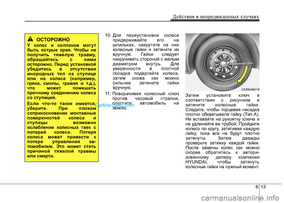 Hyundai Sonata 2011 Инструкция по эксплуатации (in Russian) 613
Действия в непредвиденных случаях
10.
Для переустановки колеса
придерживайте его на
шпильках, накрутите н Hyundai Sonata 2011 Инструкция по эксплуатации (in Russian) 613
Действия в непредвиденных случаях
10.
Для переустановки колеса
придерживайте его на
шпильках, накрутите н