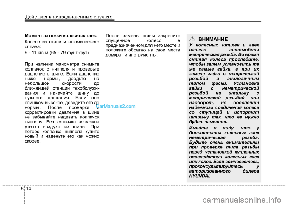 Hyundai Sonata 2011 Инструкция по эксплуатации (in Russian) Действия в непредвиденных случаях
14
6
Момент затяжки колесных гаек:
Колесо из стали и алюминиевого
сплава:
9 Hyundai Sonata 2011 Инструкция по эксплуатации (in Russian) Действия в непредвиденных случаях
14
6
Момент затяжки колесных гаек:
Колесо из стали и алюминиевого
сплава:
9