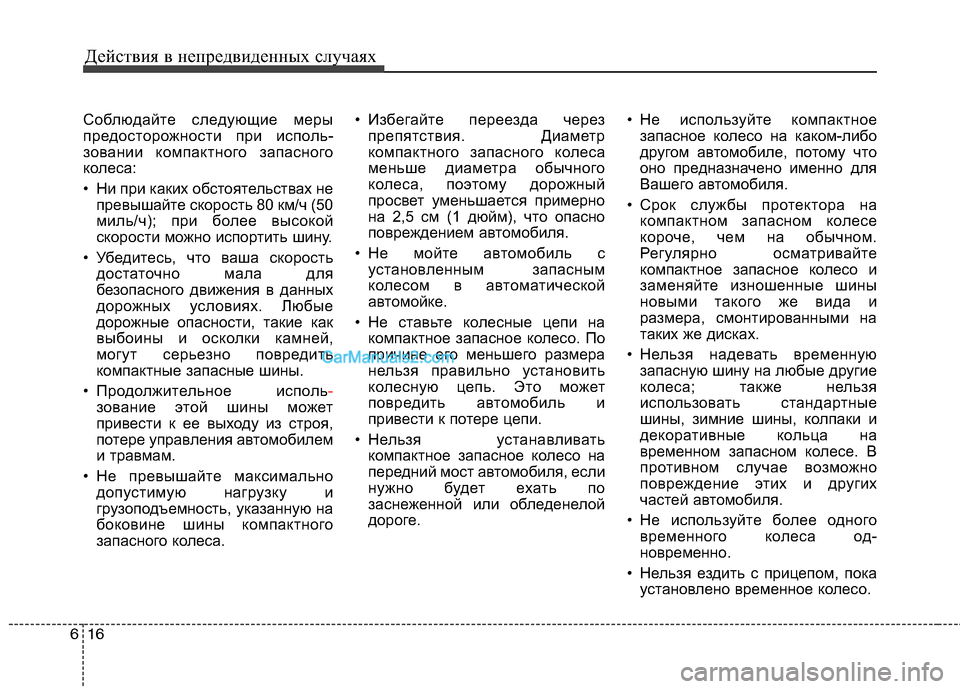 Hyundai Sonata 2011 Инструкция по эксплуатации (in Russian) Действия в непредвиденных случаях
16
6
Соблюдайте следующие меры
предосторожности при исполь-
зовании компак Hyundai Sonata 2011 Инструкция по эксплуатации (in Russian) Действия в непредвиденных случаях
16
6
Соблюдайте следующие меры
предосторожности при исполь-
зовании компак