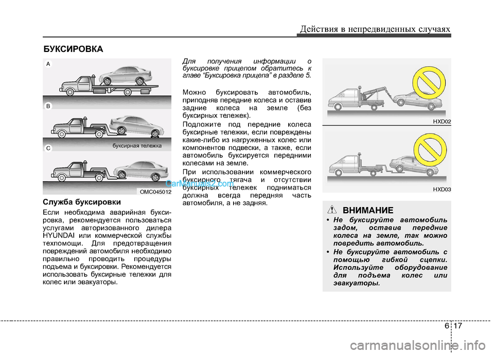 Hyundai Sonata 2011 Инструкция по эксплуатации (in Russian) 617
Действия в непредвиденных случаях
БУКСИРОВКА
Служба буксировки
Если необходима аварийная букси-
ровка, р Hyundai Sonata 2011 Инструкция по эксплуатации (in Russian) 617
Действия в непредвиденных случаях
БУКСИРОВКА
Служба буксировки
Если необходима аварийная букси-
ровка, р