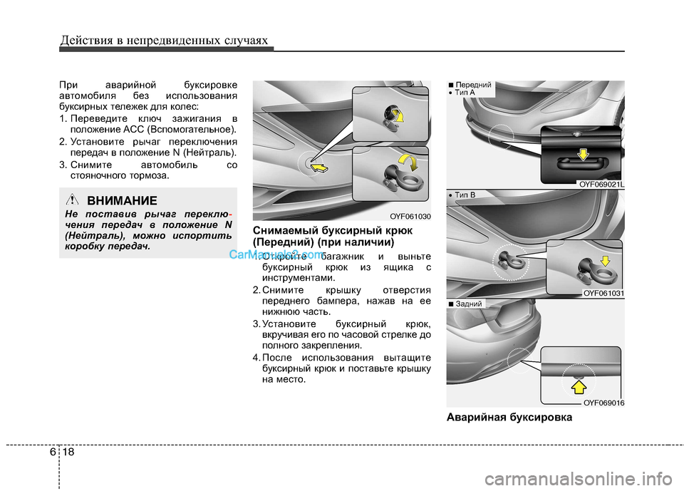 Hyundai Sonata 2011  Инструкция по эксплуатации (in Russian) Действия в непредвиденных случаях
18
6
При аварийной буксировке 
автомобиля без использования
буксирных теле
