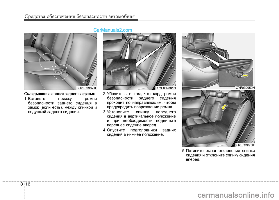 Hyundai Sonata 2011  Инструкция по эксплуатации (in Russian) Средства обеспечения безопасности автомобиля
16
3
Складывание спинки заднего сиденья: 
1. Вставьте пряжку ремн