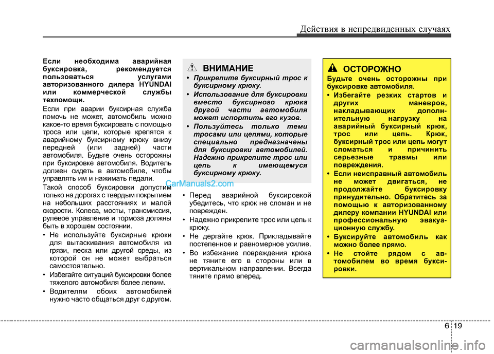 Hyundai Sonata 2011 Инструкция по эксплуатации (in Russian) 619
Действия в непредвиденных случаях
Если необходима аварийная
буксировка, рекоменд
уется
пользоваться усл Hyundai Sonata 2011 Инструкция по эксплуатации (in Russian) 619
Действия в непредвиденных случаях
Если необходима аварийная
буксировка, рекоменд
уется
пользоваться усл
