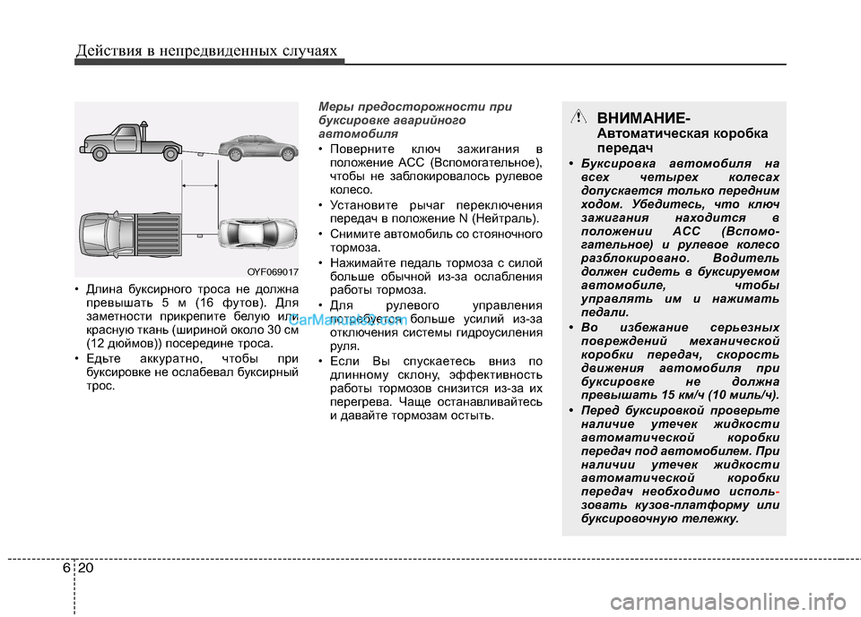 Hyundai Sonata 2011 Инструкция по эксплуатации (in Russian) Действия в непредвиденных случаях
20
6
• Длина буксирного троса не должна
превышать 5 м (16 футов). Для
заметнос Hyundai Sonata 2011 Инструкция по эксплуатации (in Russian) Действия в непредвиденных случаях
20
6
• Длина буксирного троса не должна
превышать 5 м (16 футов). Для
заметнос