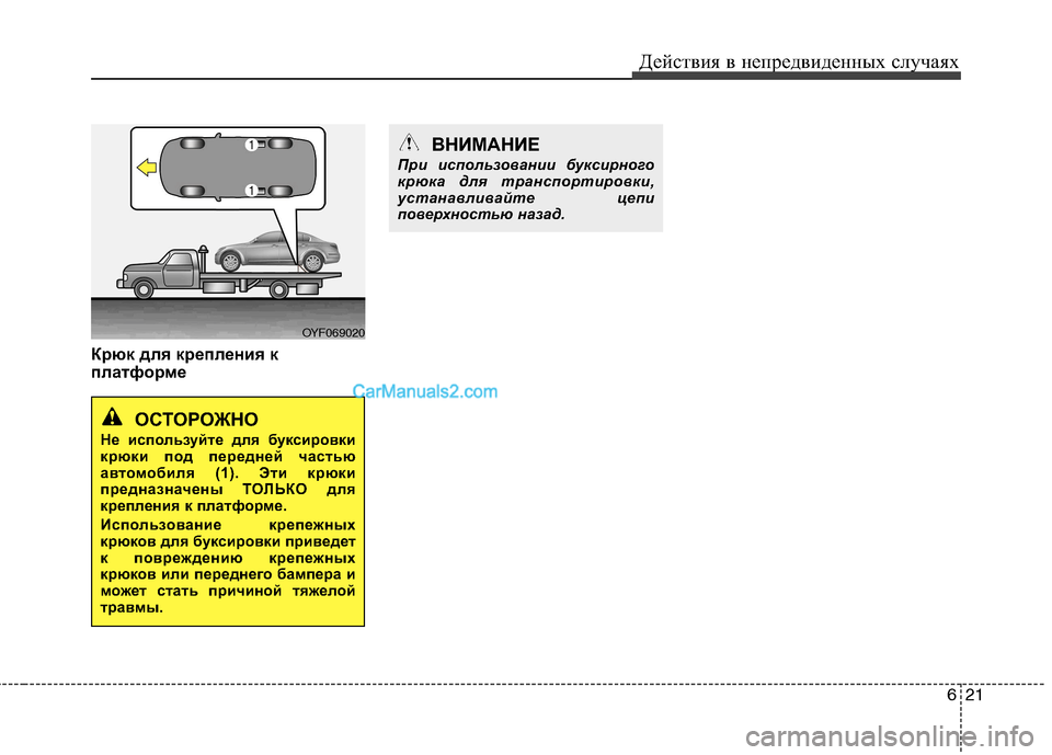 Hyundai Sonata 2011  Инструкция по эксплуатации (in Russian) 621
Действия в непредвиденных случаях
Крюк для крепления к 
платформе
OYF069020
ОСТОРОЖНО
Не используйте для букси