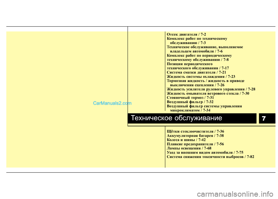 Hyundai Sonata 2011  Инструкция по эксплуатации (in Russian) 7
Отсек двигателя / 7-2 
Комплекс работ по техническому обслуживанию / 7-3
Техническое обслуживание, выполняемое 