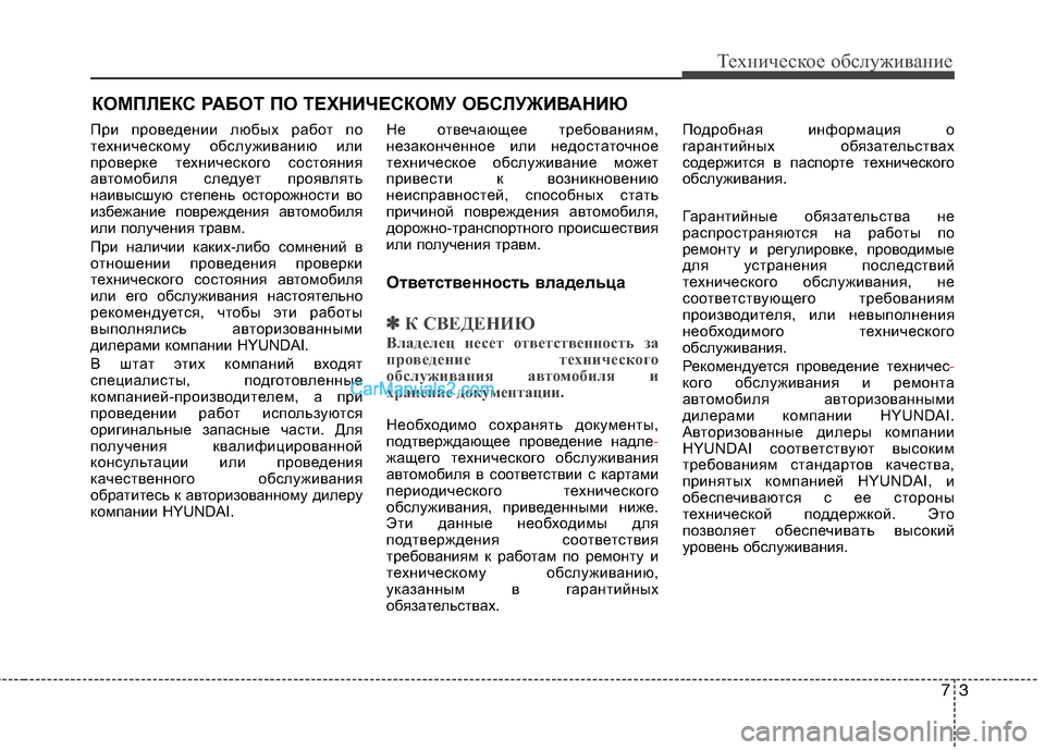 Hyundai Sonata 2011 Инструкция по эксплуатации (in Russian) 73
Техническое обслуживание
КОМПЛЕКС РАБОТ ПО ТЕХНИЧЕСКОМУ ОБСЛУЖИВАНИЮ
При проведении любых работ по
техни Hyundai Sonata 2011 Инструкция по эксплуатации (in Russian) 73
Техническое обслуживание
КОМПЛЕКС РАБОТ ПО ТЕХНИЧЕСКОМУ ОБСЛУЖИВАНИЮ
При проведении любых работ по
техни