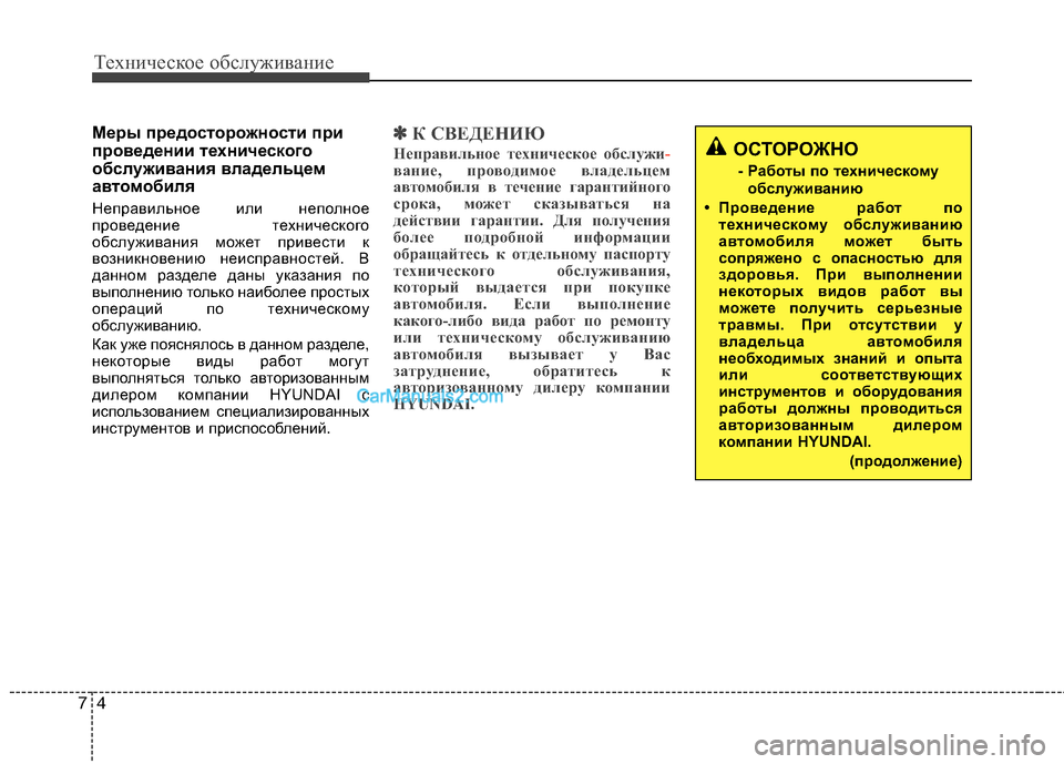 Hyundai Sonata 2011 Инструкция по эксплуатации (in Russian) Техническое обслуживание
4
7
Меры предосторожности при
проведении технического
обслуживания владельцем
авт Hyundai Sonata 2011 Инструкция по эксплуатации (in Russian) Техническое обслуживание
4
7
Меры предосторожности при
проведении технического
обслуживания владельцем
авт