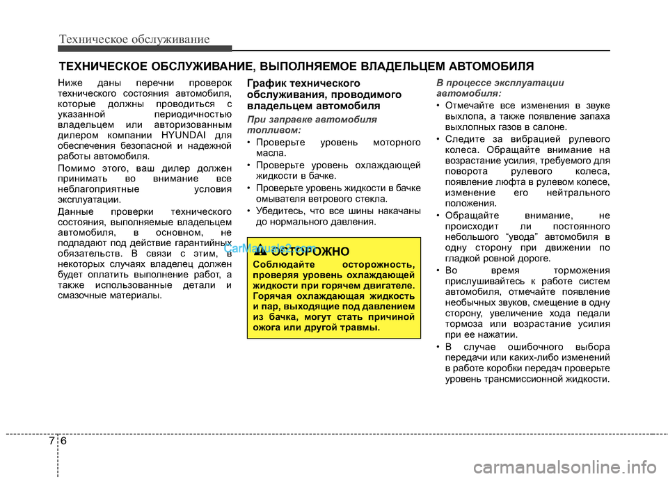 Hyundai Sonata 2011 Инструкция по эксплуатации (in Russian) Техническое обслуживание
6
7
ТЕХНИЧЕСКОЕ ОБСЛУЖИВАНИЕ, ВЫПОЛНЯЕМОЕ ВЛАДЕЛЬЦЕМ АВТОМОБИЛЯ
Ниже даны перечни Hyundai Sonata 2011 Инструкция по эксплуатации (in Russian) Техническое обслуживание
6
7
ТЕХНИЧЕСКОЕ ОБСЛУЖИВАНИЕ, ВЫПОЛНЯЕМОЕ ВЛАДЕЛЬЦЕМ АВТОМОБИЛЯ
Ниже даны перечни
