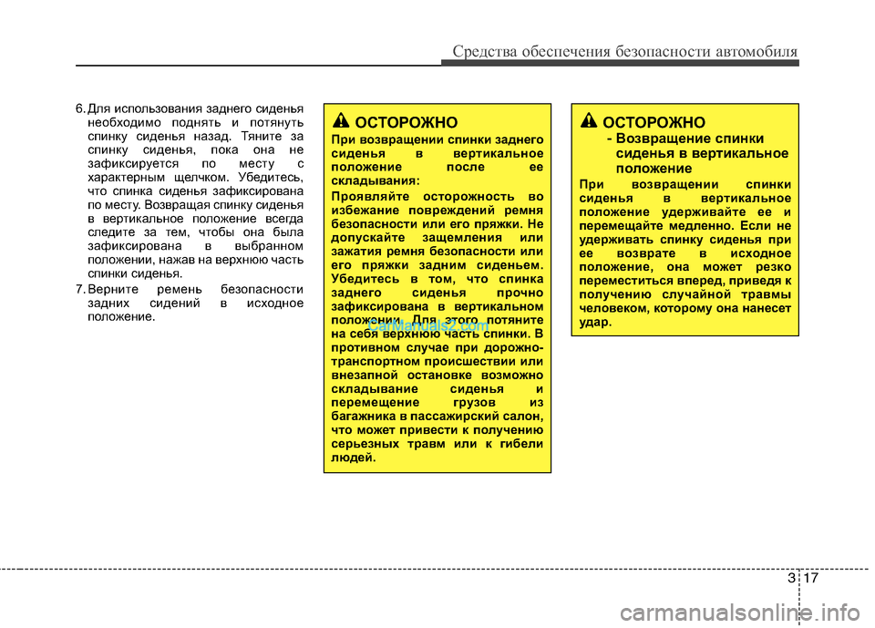 Hyundai Sonata 2011  Инструкция по эксплуатации (in Russian) 317
Средства обеспечения безопасности автомобиля
6. Для использования заднего сиденьянеобходимо поднять и по