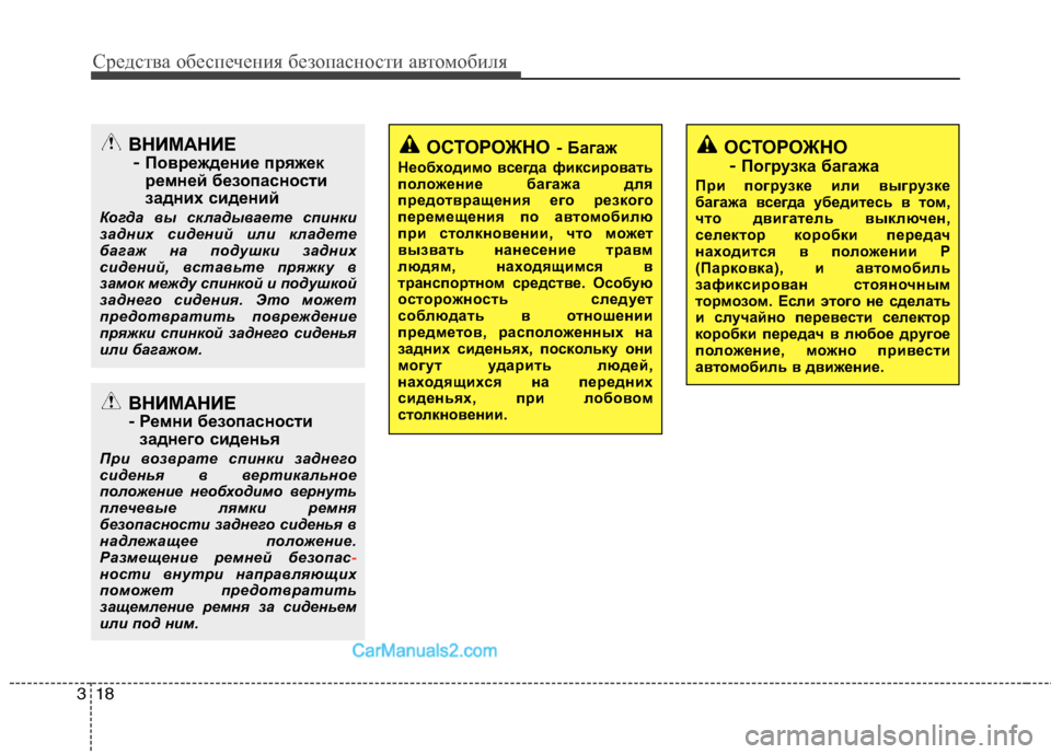 Hyundai Sonata 2011  Инструкция по эксплуатации (in Russian) Средства обеспечения безопасности автомобиля
18
3
ВНИМАНИЕ
-  Ремни безопасности 
заднего сиденья
При возврат