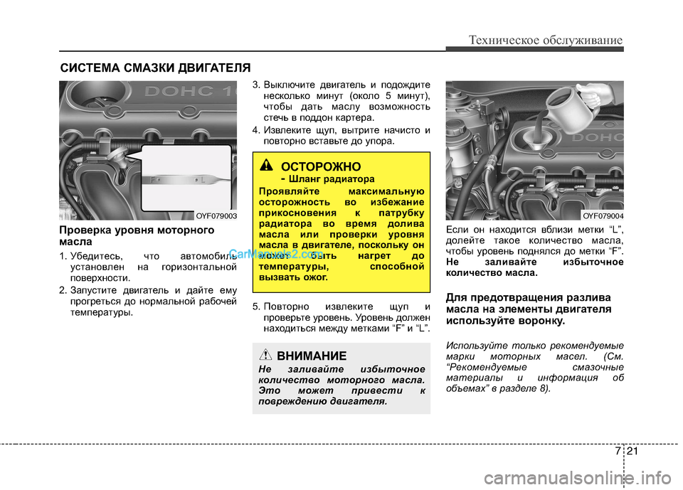 Hyundai Sonata 2011 Инструкция по эксплуатации (in Russian) 721
Техническое обслуживание
СИСТЕМА СМАЗКИ ДВИГАТЕЛЯ
Проверка уровня моторного
масла
1. Убедитесь, что авто Hyundai Sonata 2011 Инструкция по эксплуатации (in Russian) 721
Техническое обслуживание
СИСТЕМА СМАЗКИ ДВИГАТЕЛЯ
Проверка уровня моторного
масла
1. Убедитесь, что авто