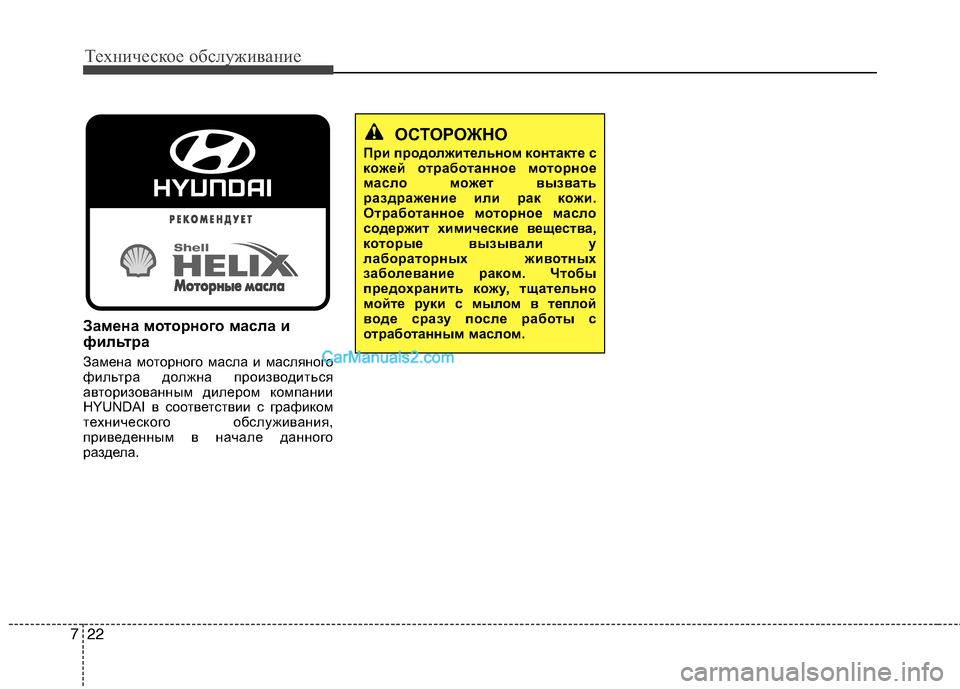 Hyundai Sonata 2011  Инструкция по эксплуатации (in Russian) Техническое обслуживание
22
7
Замена моторного масла и 
фильтра 
Замена моторного масла и масляного 
фильтра д