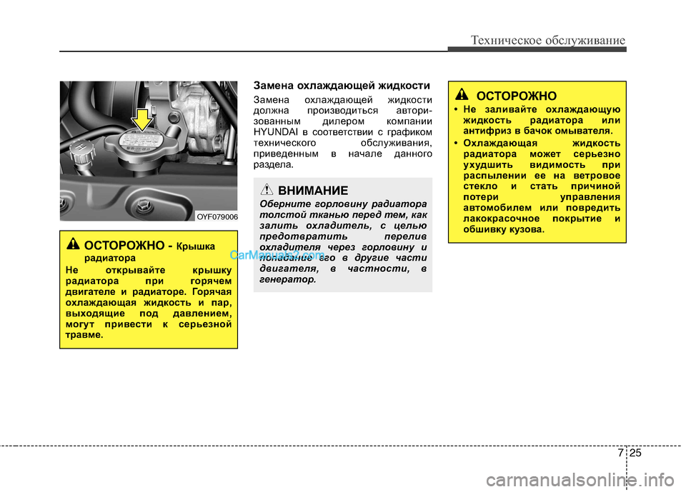 Hyundai Sonata 2011  Инструкция по эксплуатации (in Russian) 725
Техническое обслуживание
Замена охлаждающей жидкости 
Замена охлаждающей жидкости 
должна производиться 