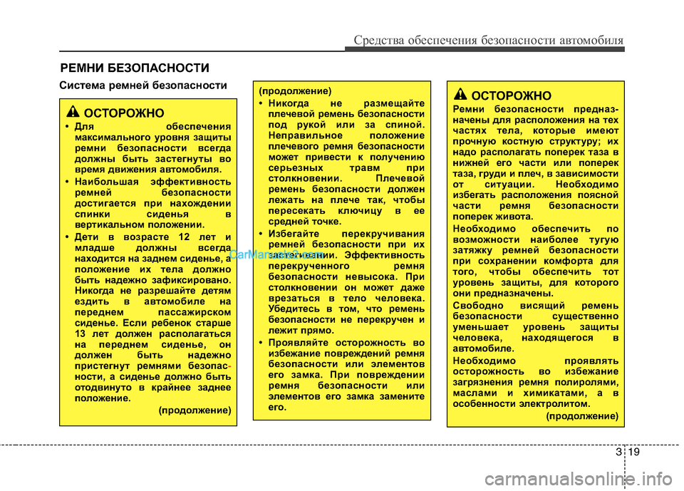 Hyundai Sonata 2011  Инструкция по эксплуатации (in Russian) 319
Средства обеспечения безопасности автомобиля
РЕМНИ БЕЗОПАСНОСТИ
Система ремней безопасности
ОСТОРОЖНО
Р