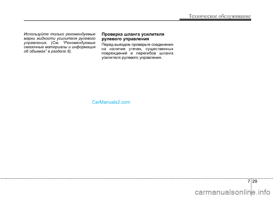 Hyundai Sonata 2011  Инструкция по эксплуатации (in Russian) 729
Техническое обслуживание
Используйте только рекомендуемые 
марки жидкости усилителя рулевого
управления