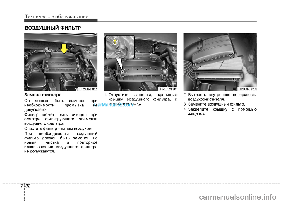Hyundai Sonata 2011  Инструкция по эксплуатации (in Russian) Техническое обслуживание
32
7
ВОЗДУШНЫЙ ФИЛЬТР
Замена фильтра 
Он должен быть заменен при 
необходимости, пром